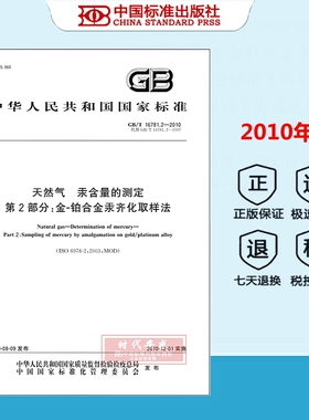 【正版现货】GB/T 16781.2-2010 天然气 汞含量的测定 第2部分：金-铂合金汞齐化取样法 GB 16781