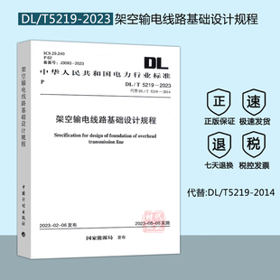 2023 2014 现货 T5219 代替DL 架空输电线路基础设计规程 5219 2023新标正版