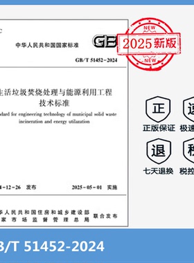 【正版】2025年新出版 GB/T 51452-2024 生活垃圾焚烧处理与能源利用工程技术标准