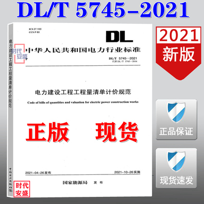 【2021新版现货】DL/T 5745-2021 电力建设工程工程量清单计价规范 DL 5745 电力建设工程   工程量清单计价