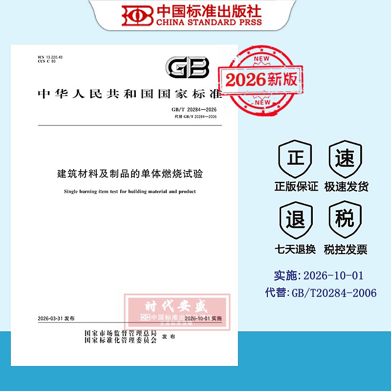 建筑材料及制品的单体燃烧试验