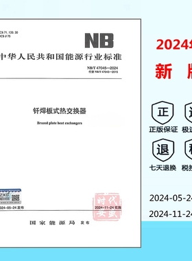 【2024年新标正版现货】NB/T 47045-2024 钎焊板式热交换器 能源行业标准