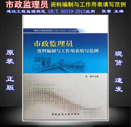 【正版现货】市政监理员资料编制与工作用表填写范例 GB/T50319-2013应用 市政监理员 资料编制与工作用表填写 建设工程监理规范