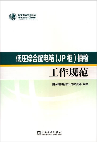 【正版现货】低压综合配电箱(JP柜)抽检 工作规范