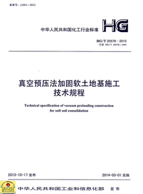 HG/T20578-2013真空预压法加固软土地基施工技术规程(代替HG/T20578-1995)