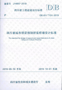 DBJ51 桥墩设计标准 正版 15564350 四川省城市桥梁预制拼装 现货 2019 124