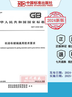 【2024正版现货】GB/T 44153-2024 机动车玻璃通用技术要求   GB  44153