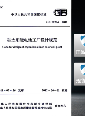 GB 50704―2011 硅太阳能电池工厂设计规范