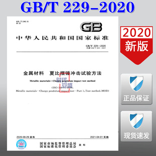 夏比摆锤 2020新版 冲击试验方法 金属材料夏比摆锤冲击试验方法 现货 2020 229