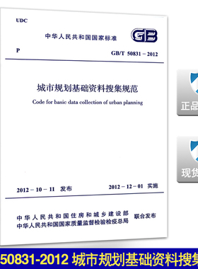 GB/T 50831-2012城市规划基础资料搜集规范