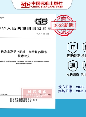 【2023正版现货】GB/T 43459-2023 洁净室及受控环境中细胞培养操作技术规范    43459