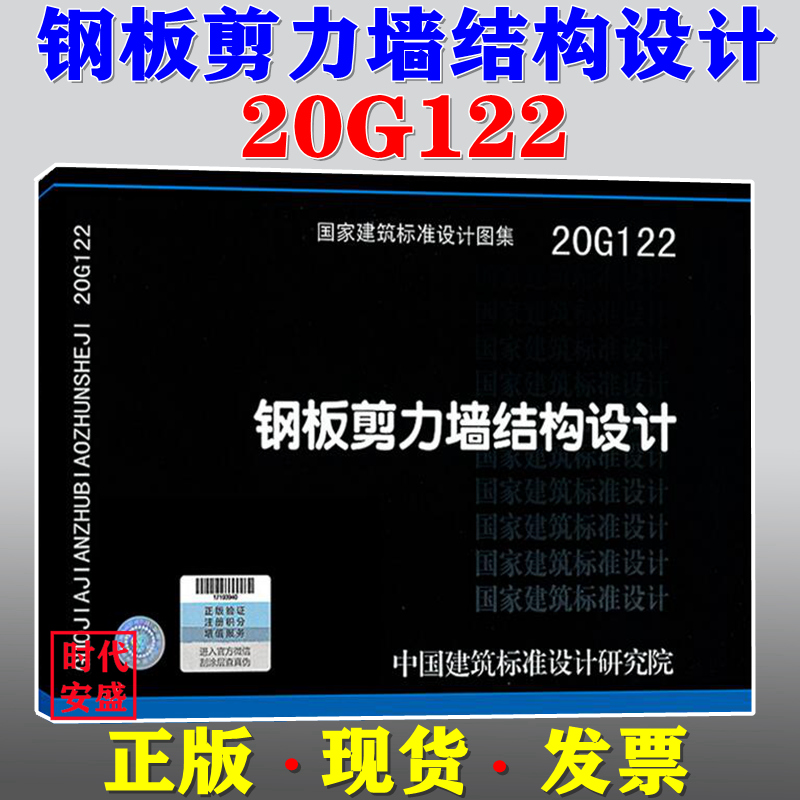 【2021新版现货】20G122 钢板剪力墙结构设计 20G122  钢板剪力墙  结构设计