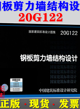 【2021新版现货】20G122 钢板剪力墙结构设计 20G122  钢板剪力墙  结构设计