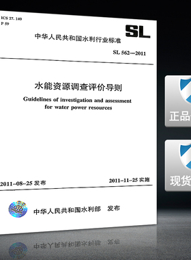 水能资源调查评价导则SL562-2011水能资源调查评价导则SL562