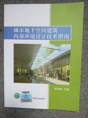 城市地下空间建筑内部环境设计技术指南 耿世彬主编 中国计划出版社 标准院发行