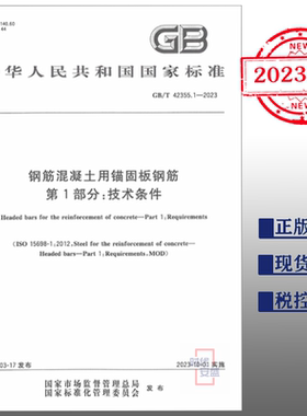 【2023正版现货】GB/T 42355.1-2023 钢筋混凝土用锚固板钢筋 第1部分：技术条件  42355