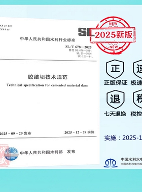【正版】2025年新版 SL/T 678-2025 胶结坝技术规范（代替 SL 678-2014、SL 250-2006、SD 120-1984）水利工程行业标准