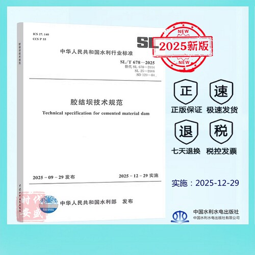 胶结坝技术规范SL678