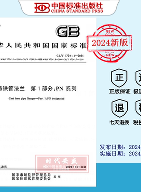 【2024正版现货】GB/T 17241.1-2024 铸铁管法兰 第1部分：PN系列   GB  17241.1   17241