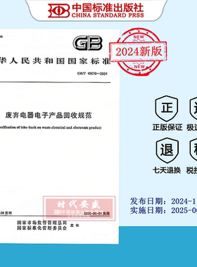 【2024正版现货】GB/T 45070-2024 废弃电器电子产品回收规范   45070