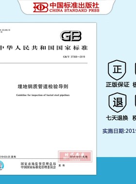 【正版现货】GB/T 37368-2019 埋地钢质管道检验导则  37368