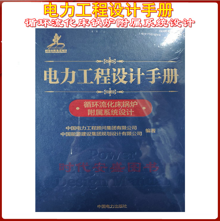 【2019新版密封原装正品】电力工程设计手册循环流化床锅炉附属系统设计 电力工程 循环流化床锅炉  附属系统设计