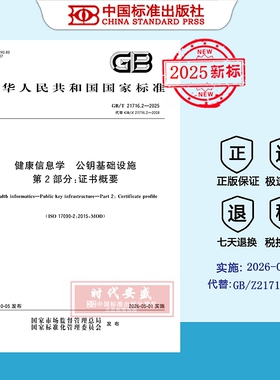 【2025正版现货】GB/T 21716.2-2025 健康信息学 公钥基础设施 第2部分：证书概要   21716  21716.2