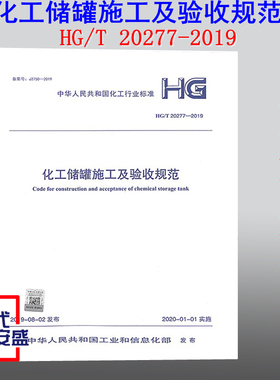 【2019新版】HG/T 20277-2019化工储罐施工及验收规范  20277  化工储罐