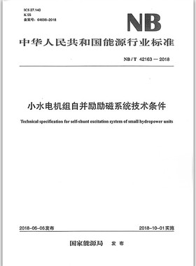 【正版现货】NB/T42163-2018小水电机组自并励励磁系统技术条件 NB 42163 2018 中国电力出版社