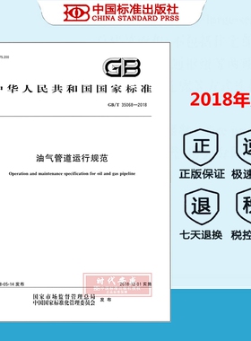 【正版现货】GB/T 35068-2018 油气管道运行规范