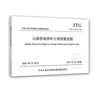 【2020新版现货】JTG/T 5612-2020 公路桥梁养护工程预算定额 公路桥梁养护工程 公路预算定额 人民交通出版社 5612