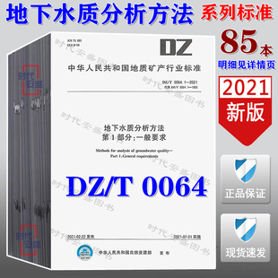 0064.72 0064.91 85本 0064.2 0064 0064.74 地下水质分析方法 0064.71 地下水质分析 新版 0064.88 2021正品
