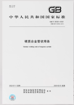 【2022正版现货】GB/T 26052-2022  硬质合金管状焊条  GB 26052 硬质合金管