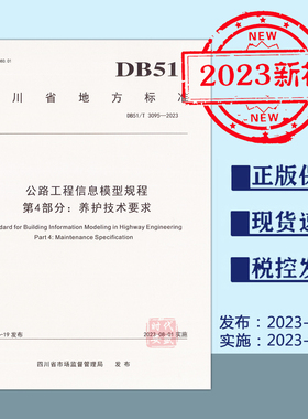 【2023新标正版现货】DB51/T3095-2023公路工程信息模型规程第4部分：养护技术要求（2023年8月1日实施）四川省地方标准3095