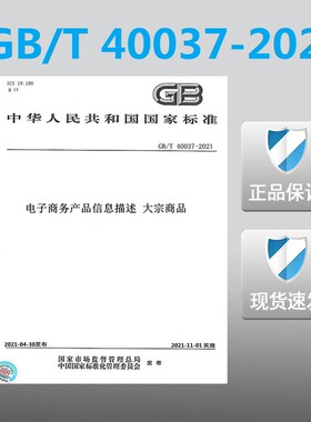 【2021正版现货】GB/T 40037-2021 电子商务产品信息描述 大宗商品 T 40037 电子商务