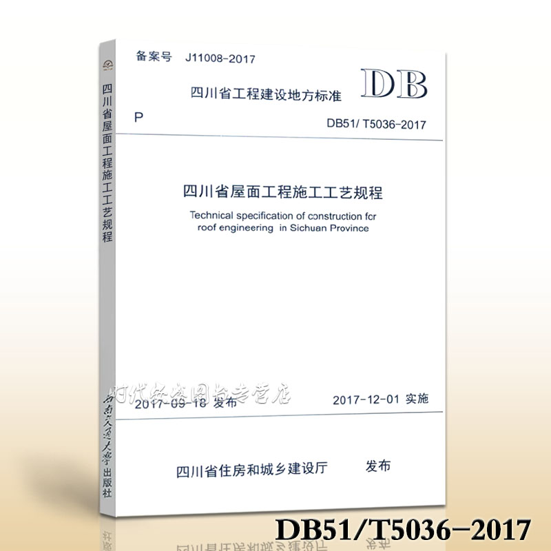 【正版现货】DB51/T5036-2017四川省屋面工程施工工艺规程  5036 屋面工程 施工工艺 屋面施工