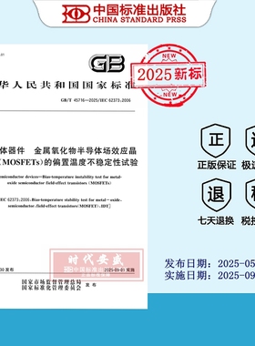 【2025正版现货】GB/T 45716-2025半导体器件 金属氧化物半导体场效应晶体管（MOSFETs）的偏置温度不稳定性试验 45716