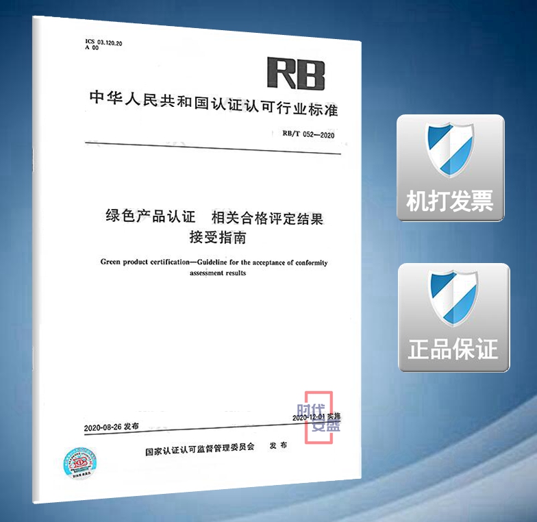 【2020新版现货】RB/T 052-2020 绿色产品认证 相关合格评定结果接受指南