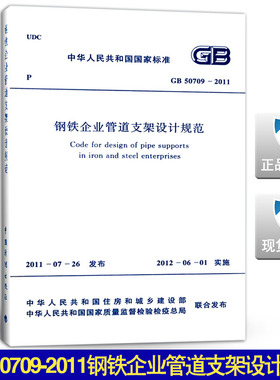 GB 50709-2011 钢铁企业管道支架设计规范