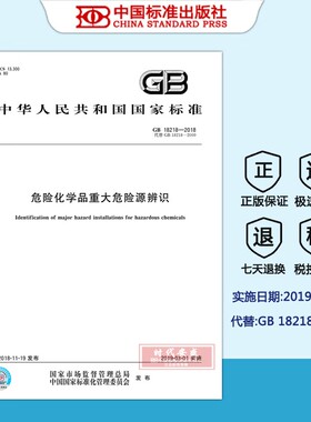 【2018新版现货】GB 18218-2018 危险化学品重大危险源辨识  危险化学品 重大危险源