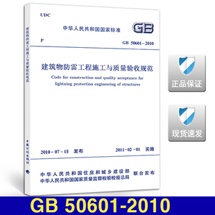 现货 50601 2010 建筑物防雷工程 建筑物防雷工程施工与质量验收规范 正版