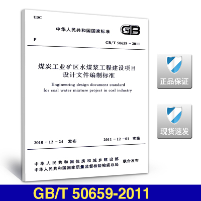 GB/T 50659-2011 煤炭工业矿区水煤浆工程建设项目设计文件编制标准