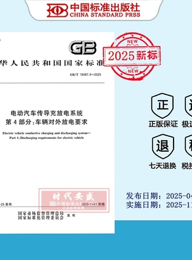 【2025正版现货】GB/T 18487.4-2025 电动汽车传导充放电系统 第4部分：车辆对外放电要求  18487.4  18487