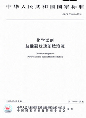 GB/T 33088-2016化学试剂 盐酸副玫瑰苯胺溶液
