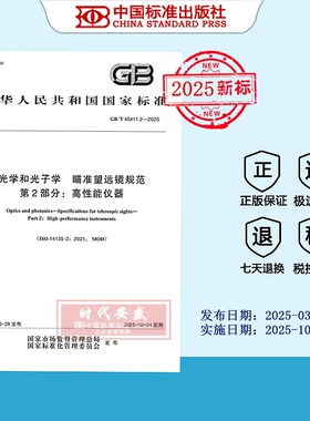 【2025正版现货】 GB/T 45411.2-2025光学和光子学 瞄准望远镜规范 第 2 部分：高性能仪器  45411.2  45411  国家标准用书