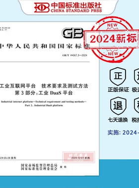 【2024新标正版现货】GB/T 44067.3-2024 工业互联网平台 技术要求及测试方法 第3部分：工业DaaS平台（2024年12月1日实施） 44067