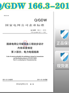【正版现货】Q/GDW166.3-2010国家电网公司输变电工程初步设计内容深度规定第3部分电力电缆线路 (代替Q/GDW166.3-2007)