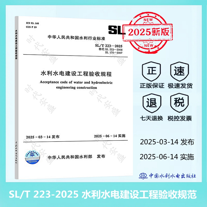 水利水电建设工程验收规程
