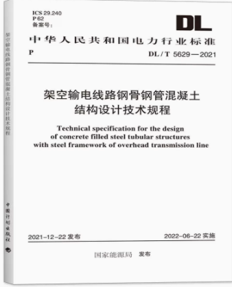 【2022正版现货】DL/T5629-2021 架空输电线路钢骨钢管混凝土结构设计技术规程  DL 5629  架空输电线路  钢骨钢管混凝土结构设计
