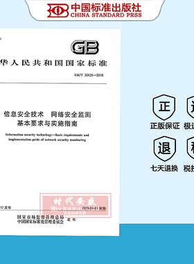 【2028正版现货】GB/T 36635-2018 信息安全技术 网络安全监测基本要求与实施指南  36635